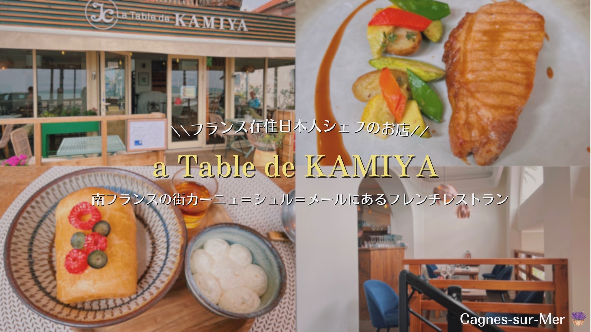 カーニュ＝シュル＝メールの日本人シェフのレストラン、la table de KAMIYA