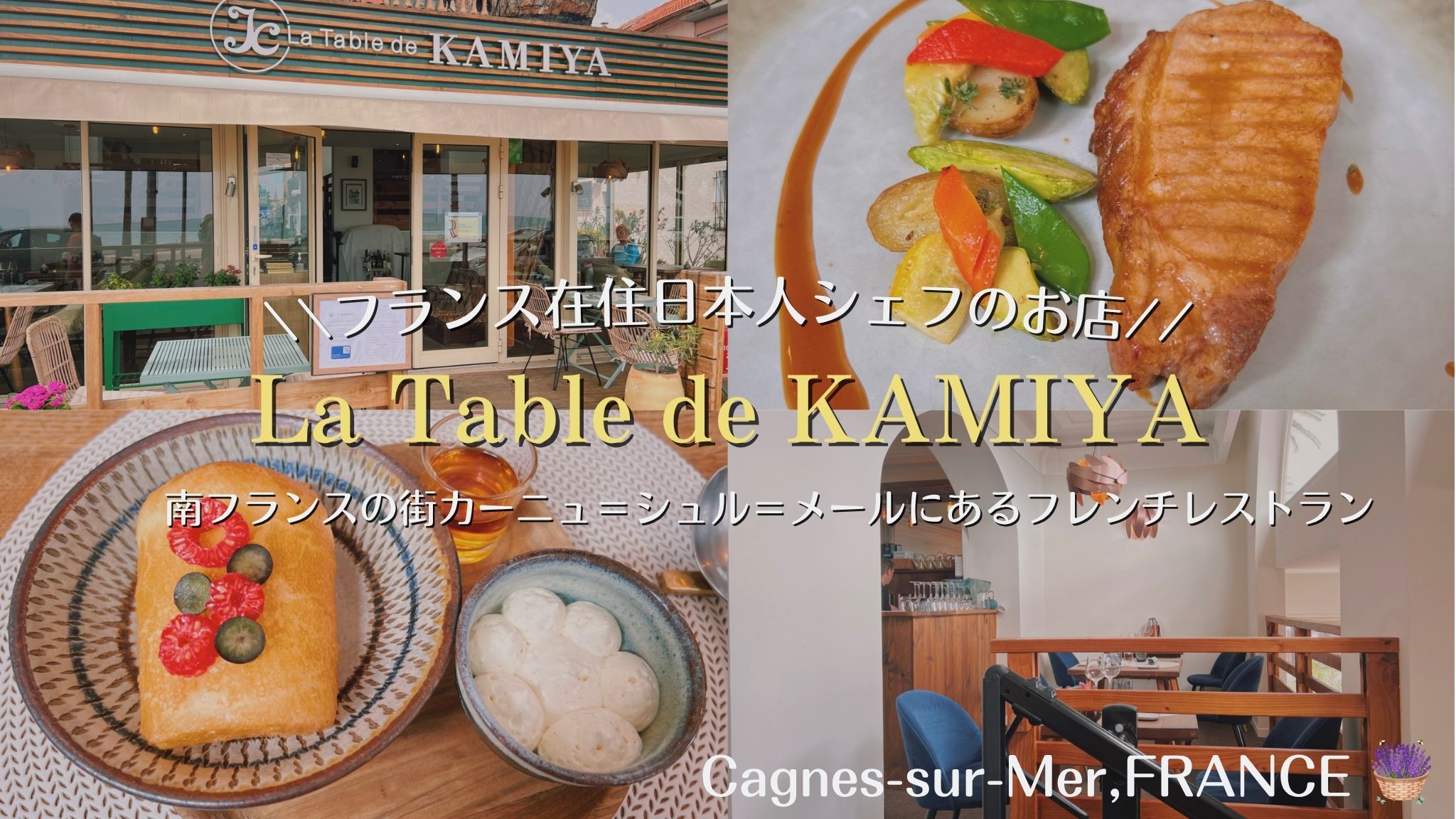 カーニュ＝シュル＝メールの日本人シェフのレストラン、la table de KAMIYA