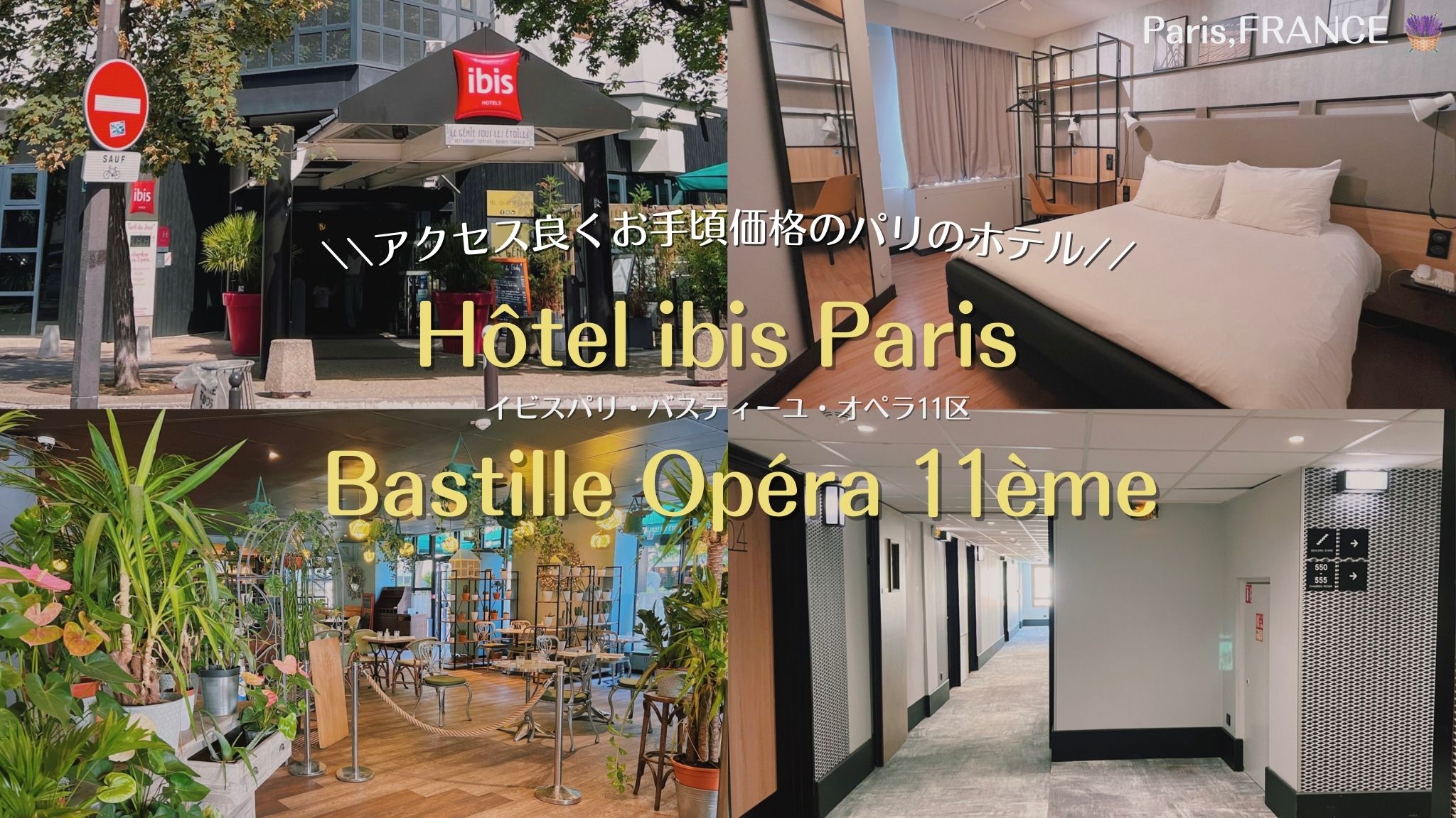 パリのオススメお手頃ホテル滞在記、マレ地区まで徒歩圏内のイビスパリ・バスティーユ・オペラ11区（Hôtel ibis Paris Bastille Opéra 11ème）