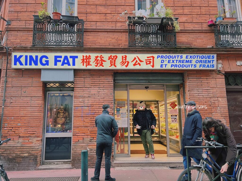 トゥールーズの中華系のスーパー、King Fat。