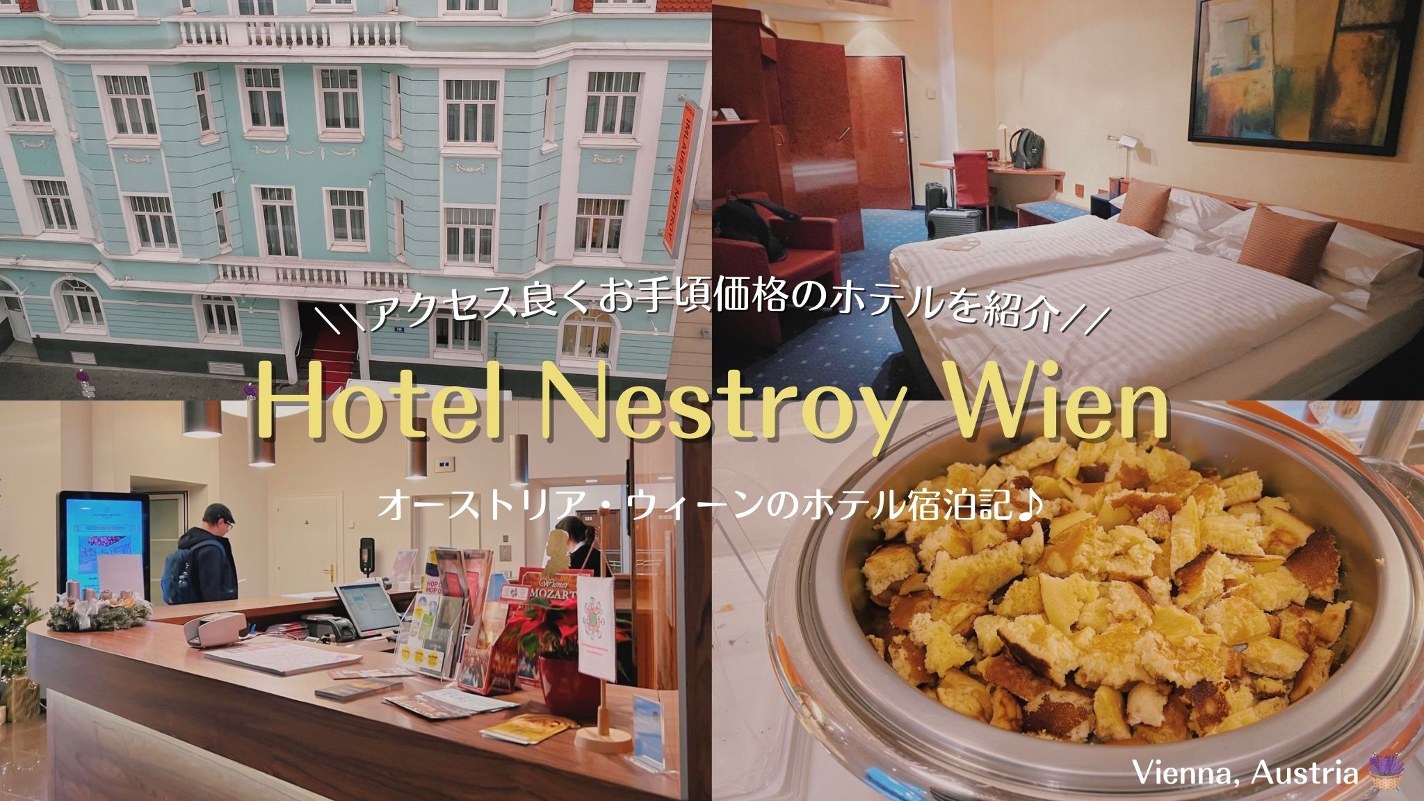 ウィーンで滞在したホテル、Hotel Nestroy Wienホテル・ネストロイ・ウィーン