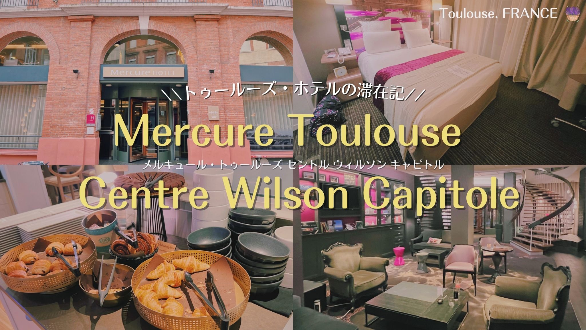 トゥールーズオススメホテル・メルキュール トゥールーズ サントル ウィルソン キャピトル（Mercure Toulouse Centre Wilson Capitole）の宿泊記