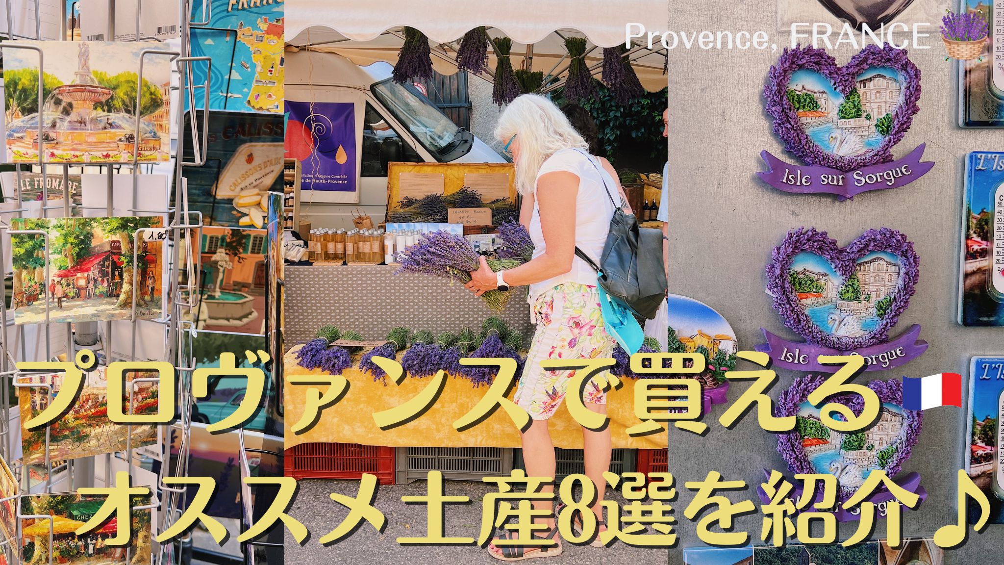 南仏プロヴァンスで買えるオススメ土産8選を紹介！