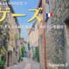 南フランスの村、エゲーズ Aiguèze、フランスの最も美しい村を紹介！