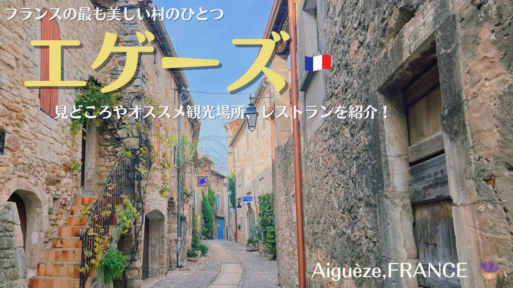 南フランスの村、エゲーズ Aiguèze、フランスの最も美しい村を紹介！