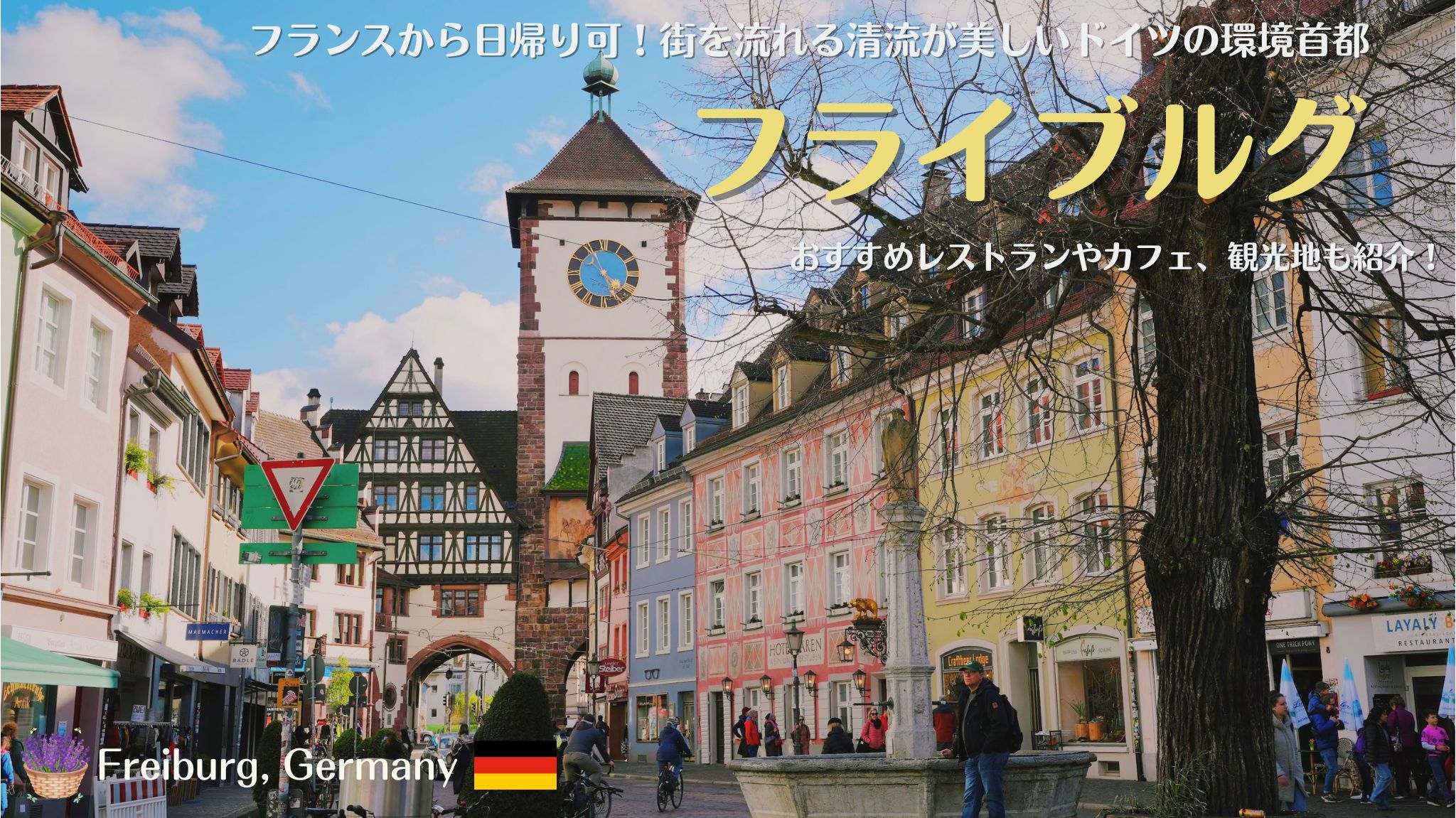 ドイツ・フライブルグのおすすめ観光地やレストランを紹介！