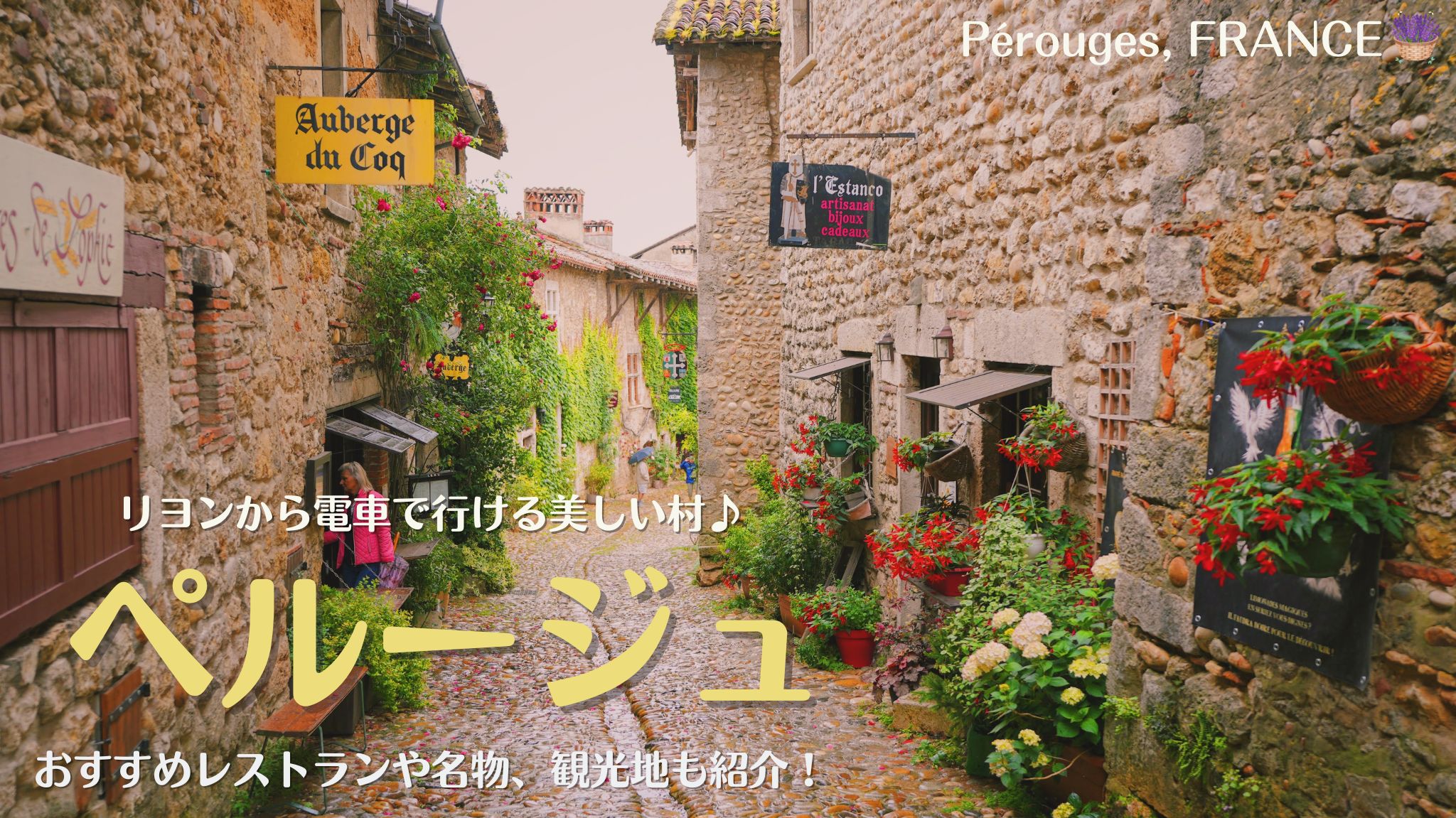 ペルージュ、リヨン近郊にあるフランスの最も美しい村のひとつ
