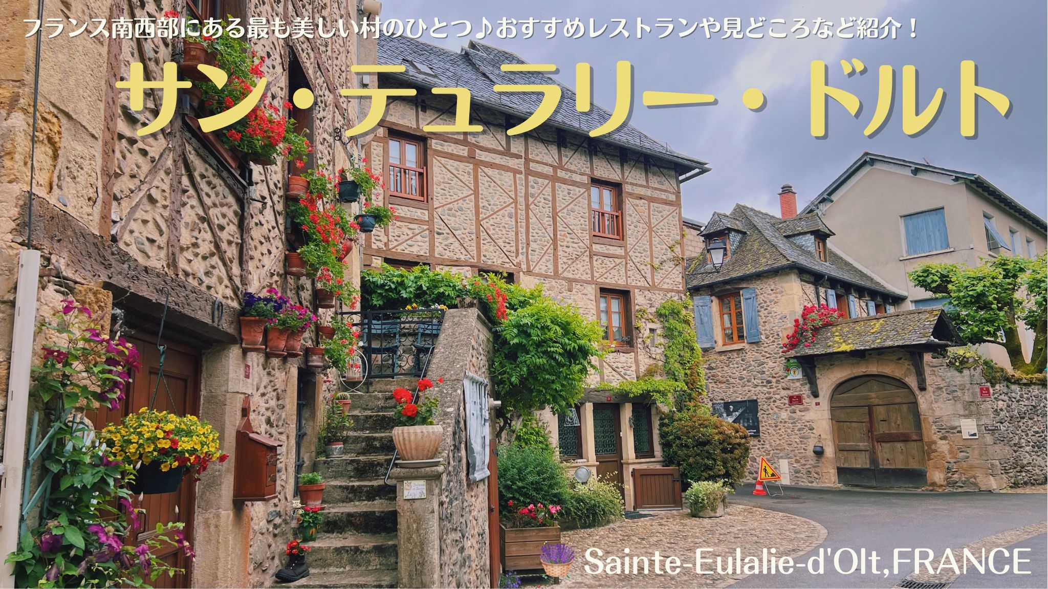 Sainte-Eulalie-d'Olt サン・テュラリー・ドルト、南西フランスにあるフランスの最も美しい村のひとつ