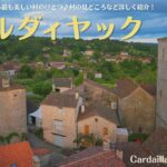 フランスの最も美しい村のひとつにも選ばれている、カルダイヤック(Cardaillac)