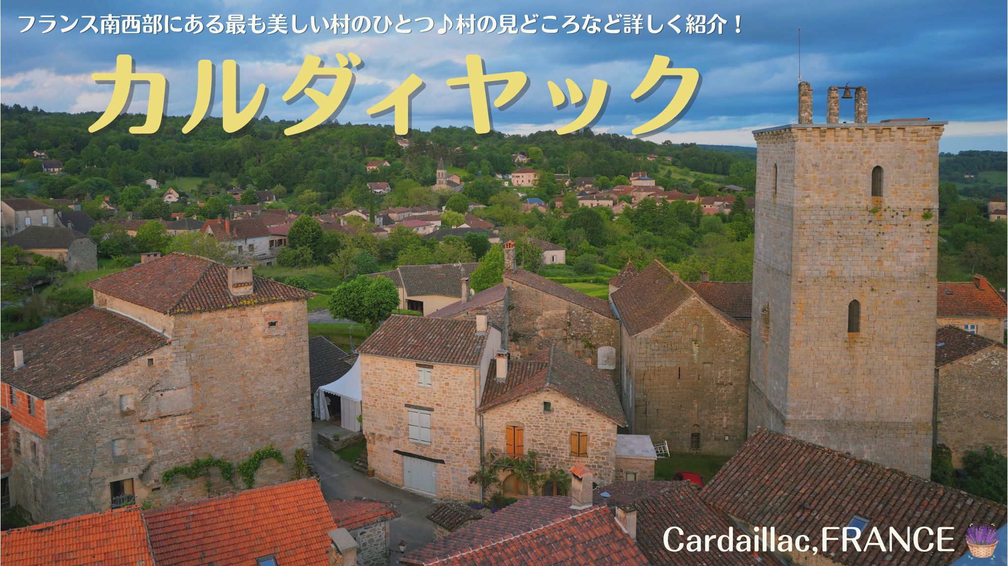 フランスの最も美しい村のひとつにも選ばれている、カルダイヤック(Cardaillac)