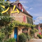 南西フランスの美しい村、ドンム