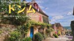 南西フランスの美しい村、ドンム
