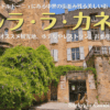 フランス南西部の村、サルララカネダ
