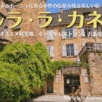 フランス南西部の村、サルララカネダ