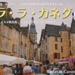 サルラ・ラ・カネダ、フランス南西部、ドルドーニュの街