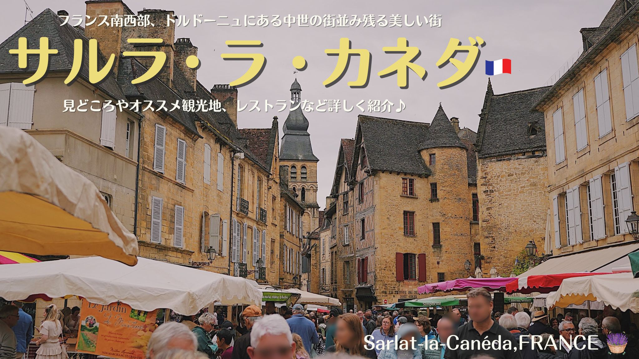 サルラ・ラ・カネダ、フランス南西部、ドルドーニュの街