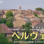 ベルヴェス(Belvès)、フランス南西部・ドルドーニュの美しい村、