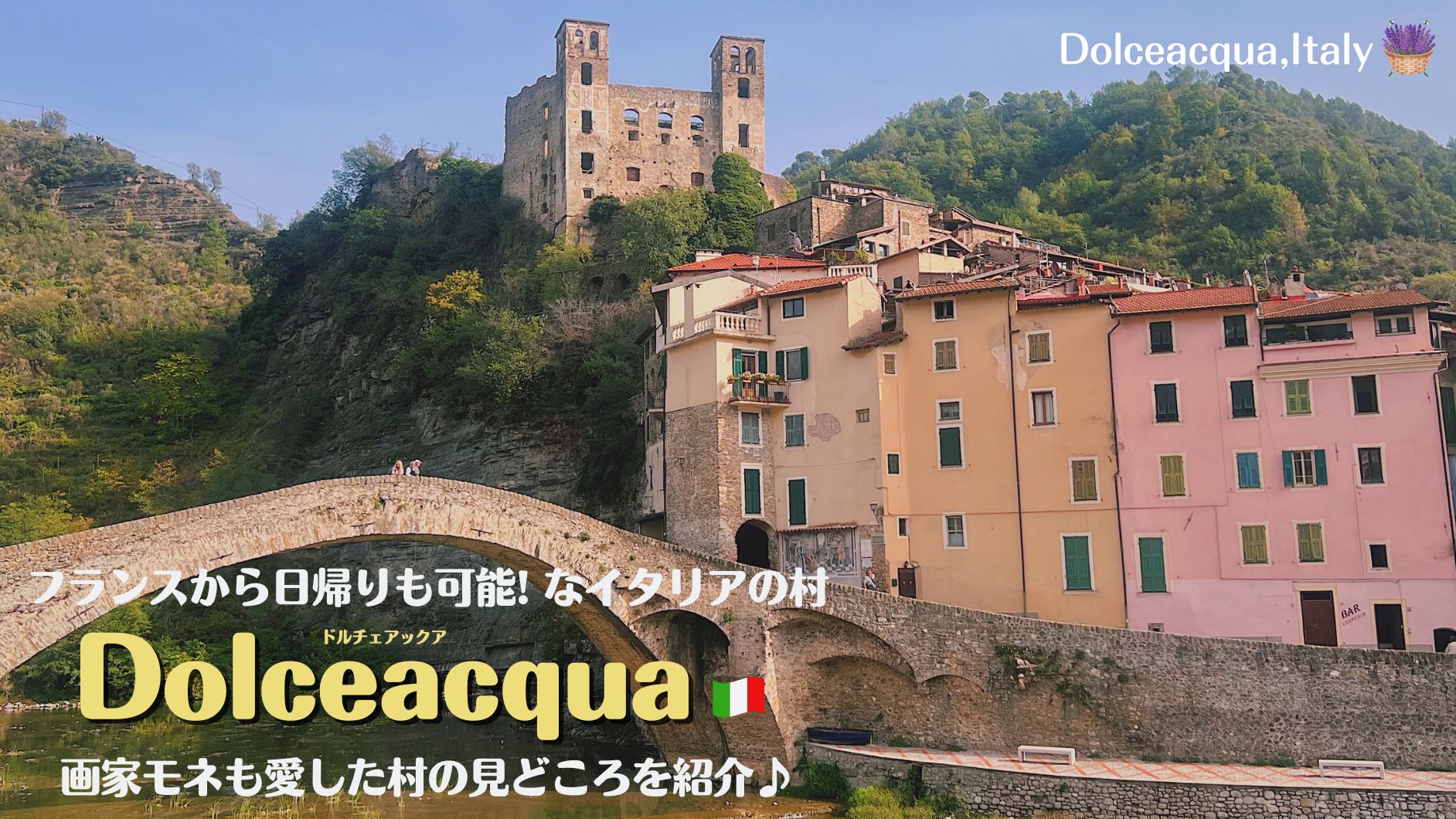 画家モネも愛したイタリアの美しい村ドルチェアクア