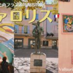 ピカソが愛した南フランスの陶器の街、ヴァロリス