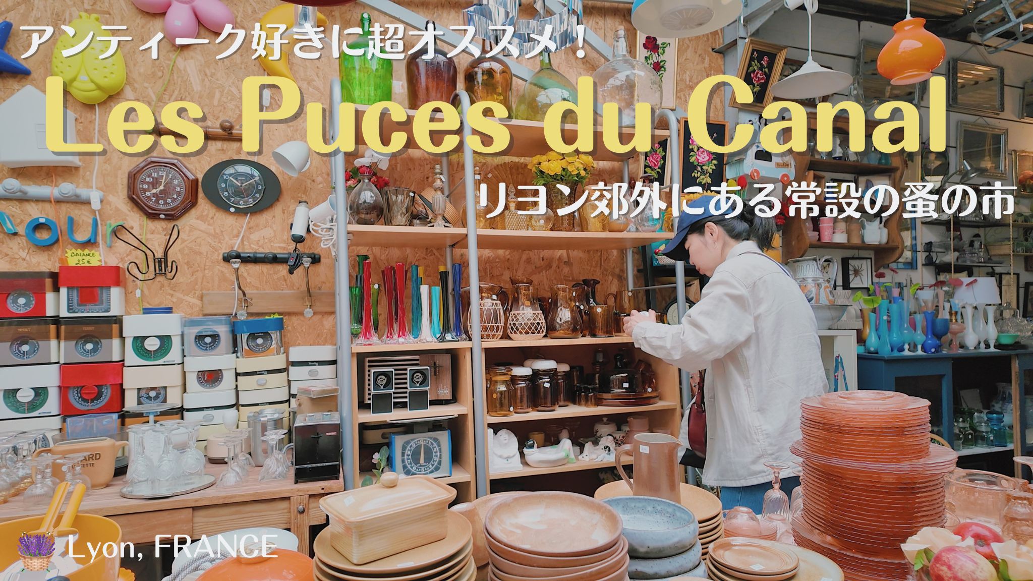 リヨンの常設蚤の市、Les Puces du Canal の行き方や店内を詳しく紹介 