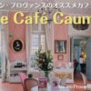 エクスアンプロヴァンスのオススメカフェ、Le Café Caumont