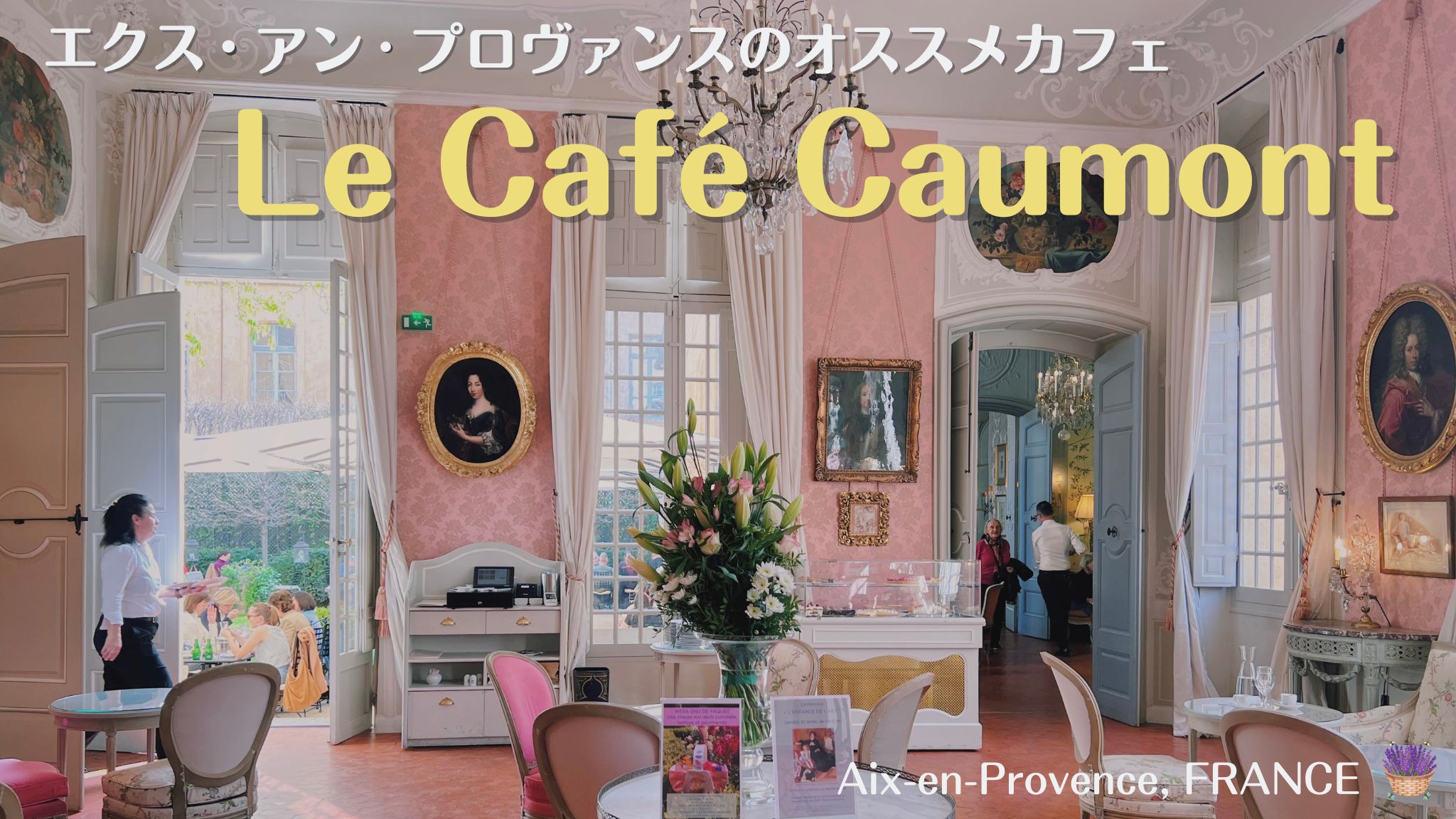 エクスアンプロヴァンスのオススメカフェ、Le Café Caumont