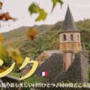 フランス南西部の村、コンク