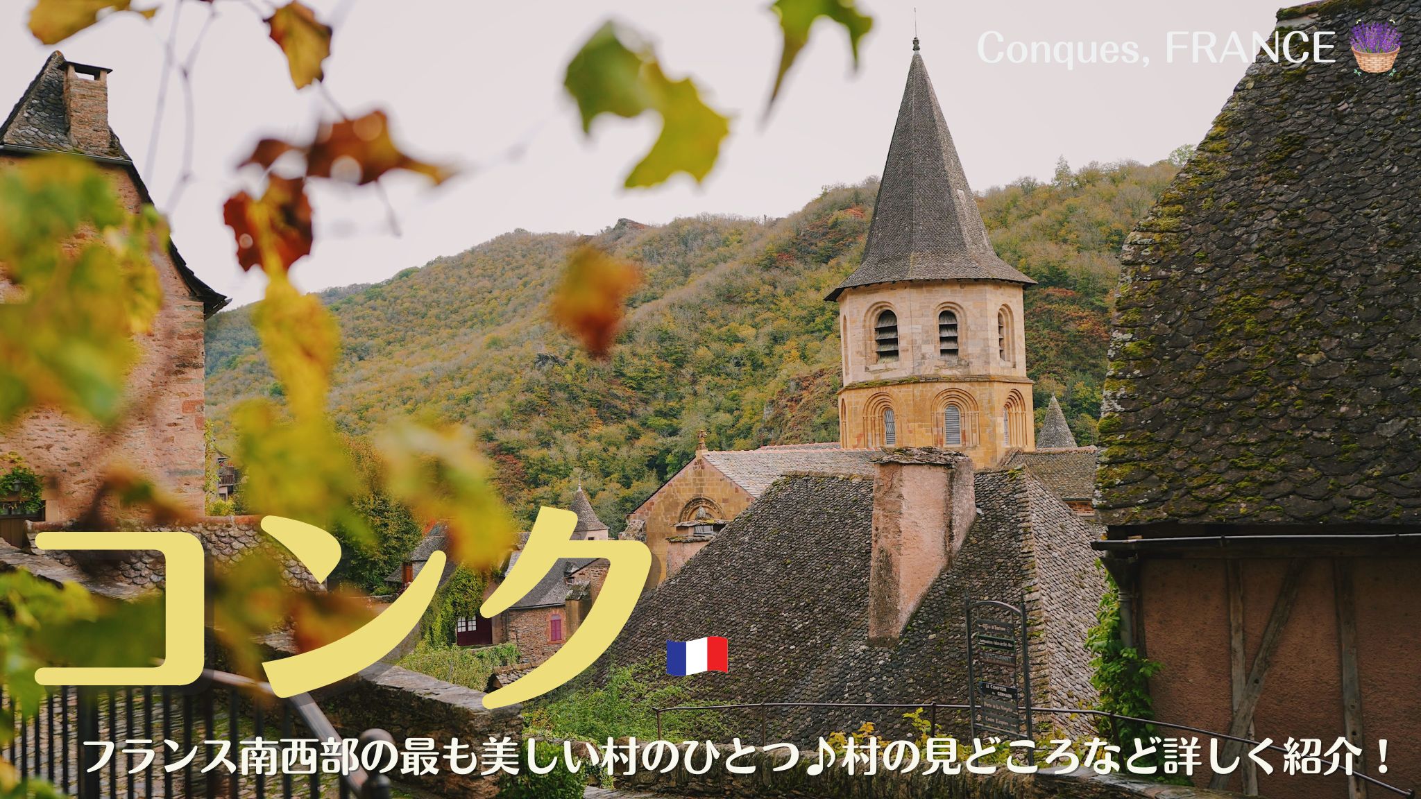 フランス南西部の村、コンク