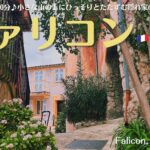 南フランスの村、ファリコン