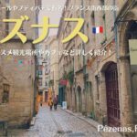 フランス南西部の街、ペズナス