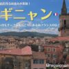 南フランスの街、ドラギニャンの見どころを紹介！