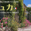 南フランスの村、ジュカ