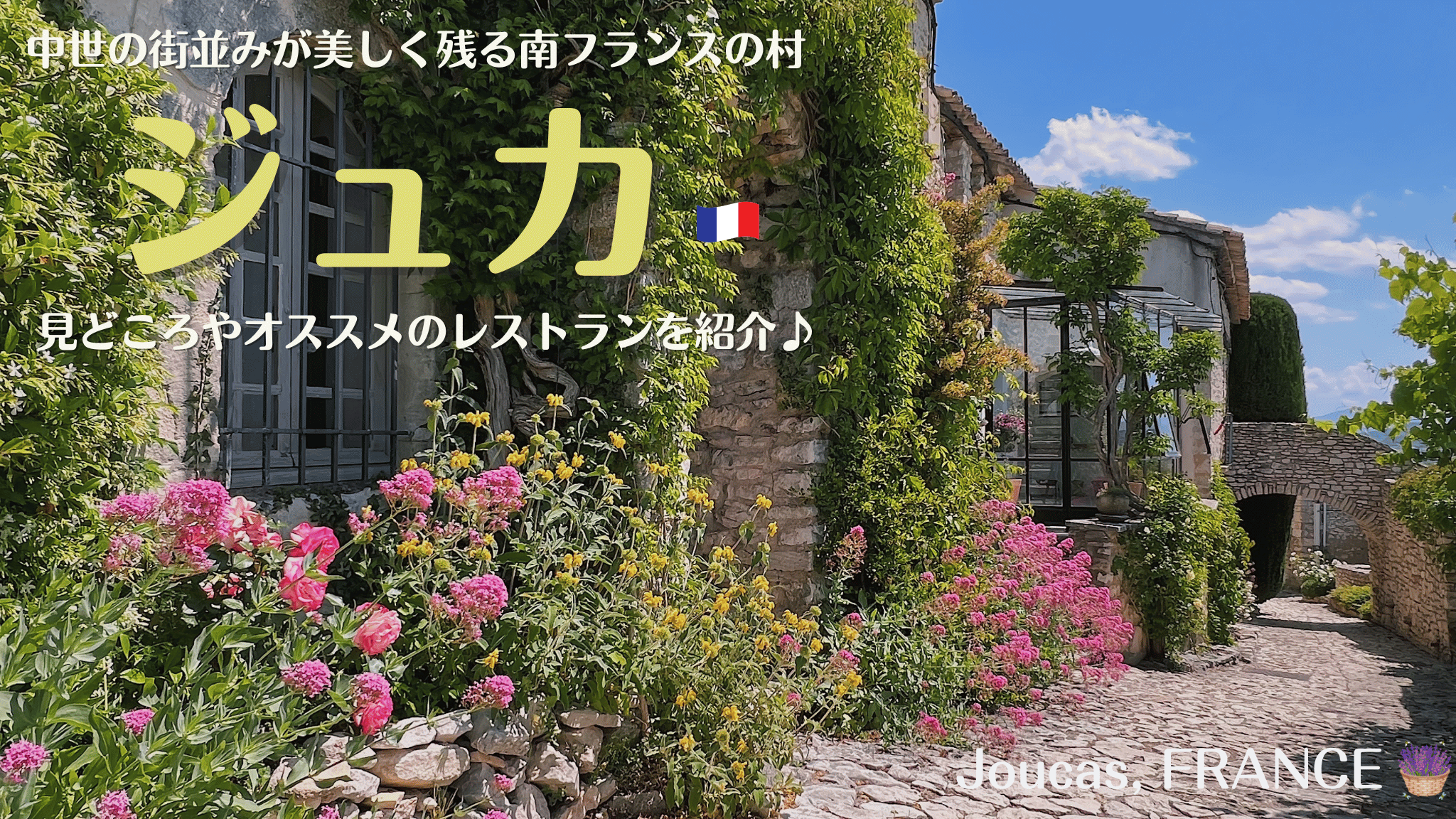 南フランスの村、ジュカ