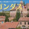 南フランスにあるワインの村、ジゴンダスの見どころやおすすめレストラン、ワイナリーを紹介！