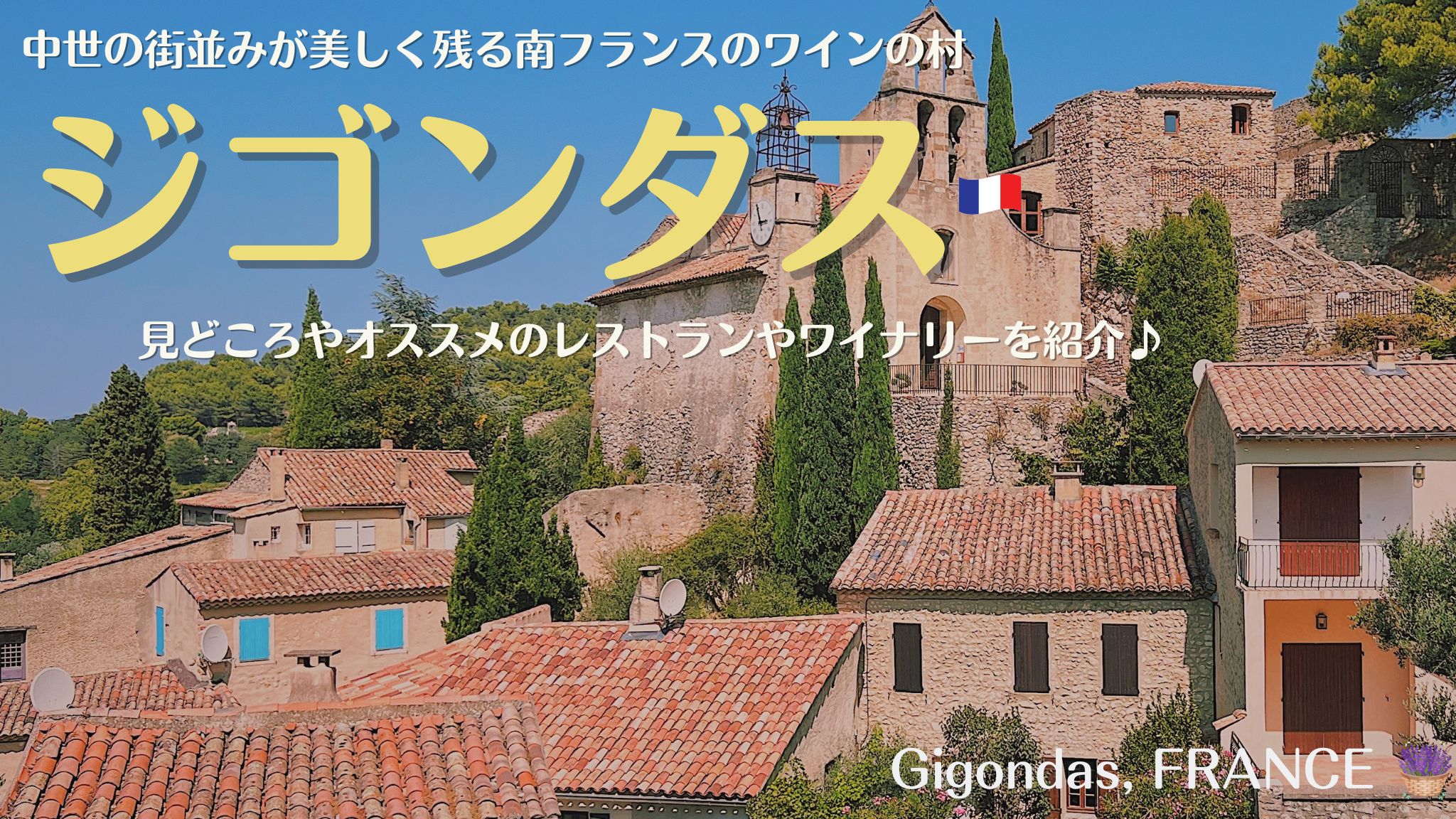 南フランスにあるワインの村、ジゴンダスの見どころやおすすめレストラン、ワイナリーを紹介！