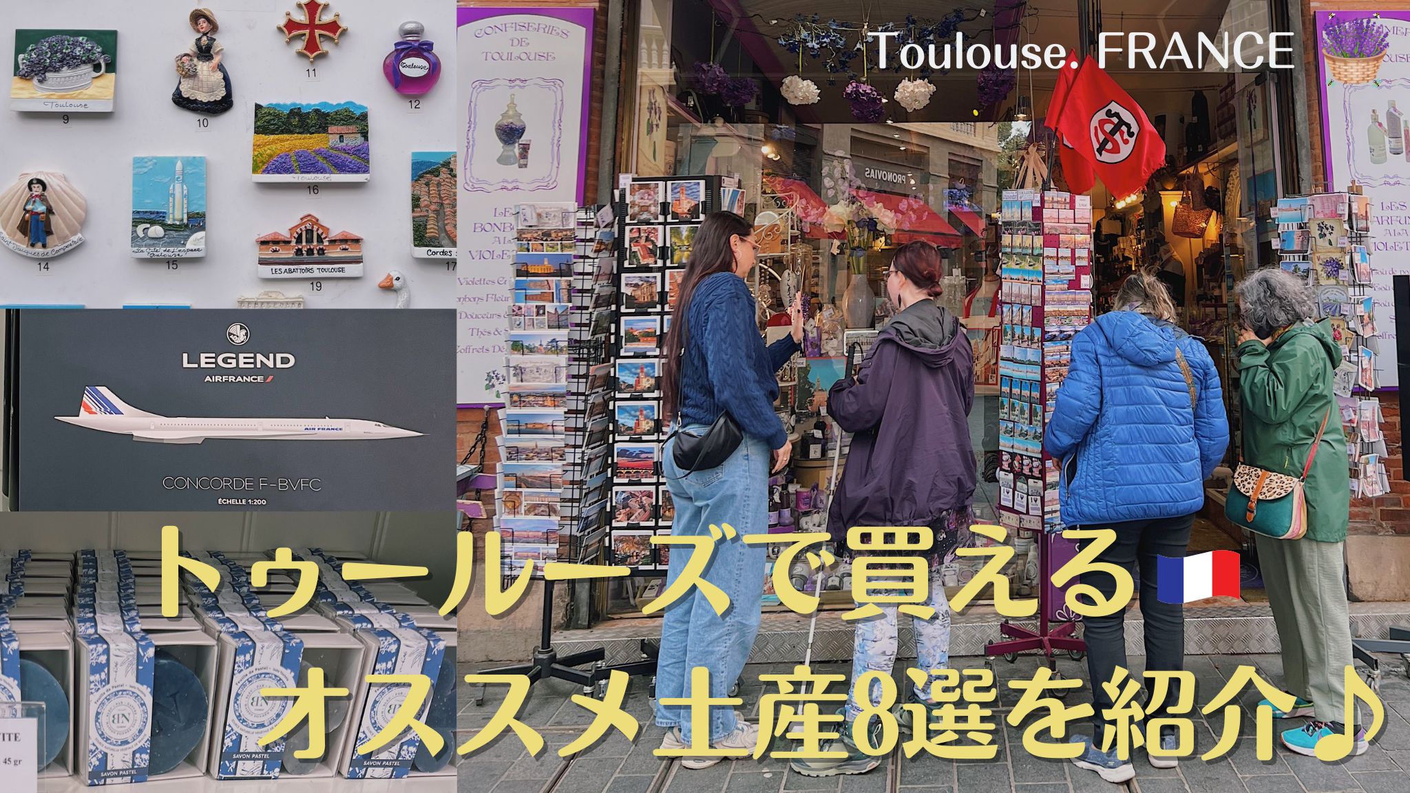 フランス南西部トゥールーズのお土産を紹介