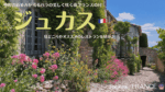 南フランスの村、ジュカス