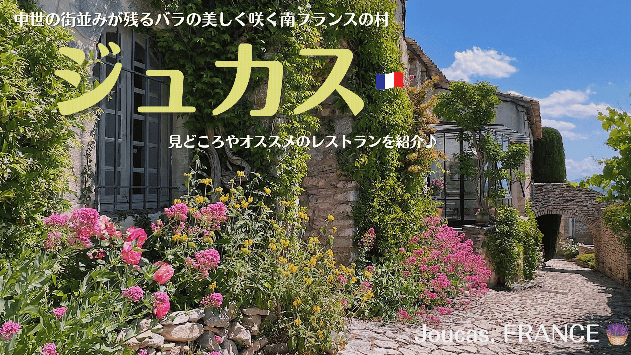 南フランスの村、ジュカス