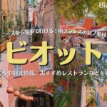 南フランスの鷲ノ巣村ビオット