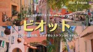 南フランスの鷲ノ巣村ビオット