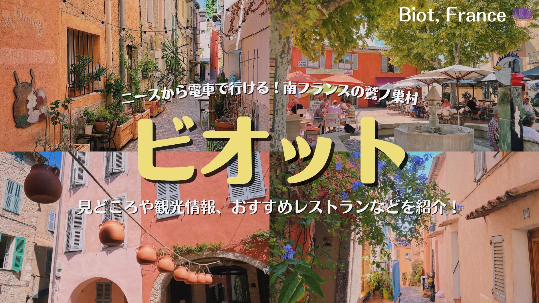 南フランスの鷲ノ巣村ビオット