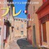 南フランスの村、サブレ