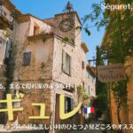 南仏にあるフランスの最も美しい村に選ばれた村、セギュレ
