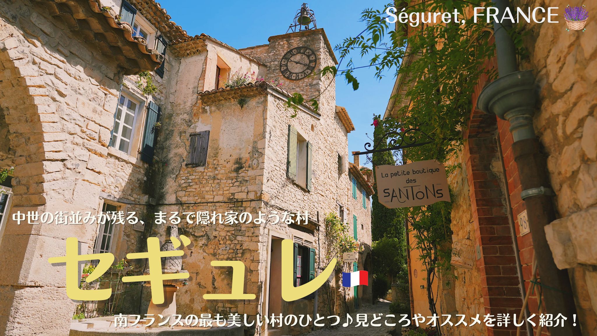 南仏にあるフランスの最も美しい村に選ばれた村、セギュレ