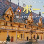 ワインで有名なブルゴーニュの街、ボーヌ