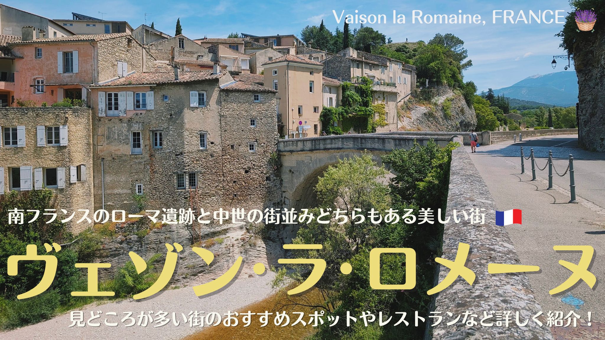 南フランスの街、ヴェゾン＝ラ＝ロメーヌ