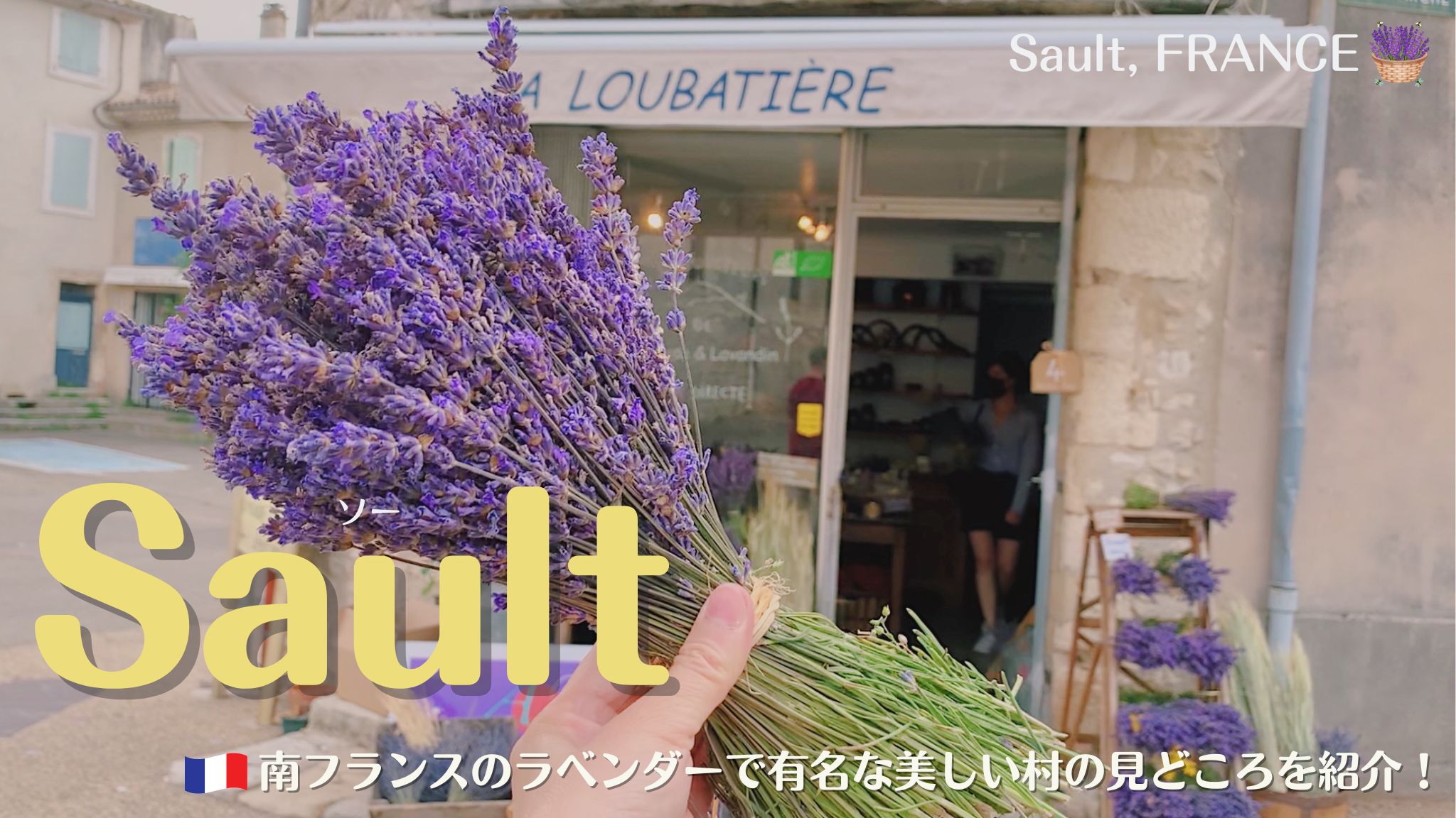 南フランスにあるラベンダーが有名なソー村