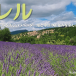 南フランスの村、オレル。美しいラベンダー畑と中世の街並みを楽しめる村