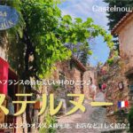南フランスの村、カステルヌー