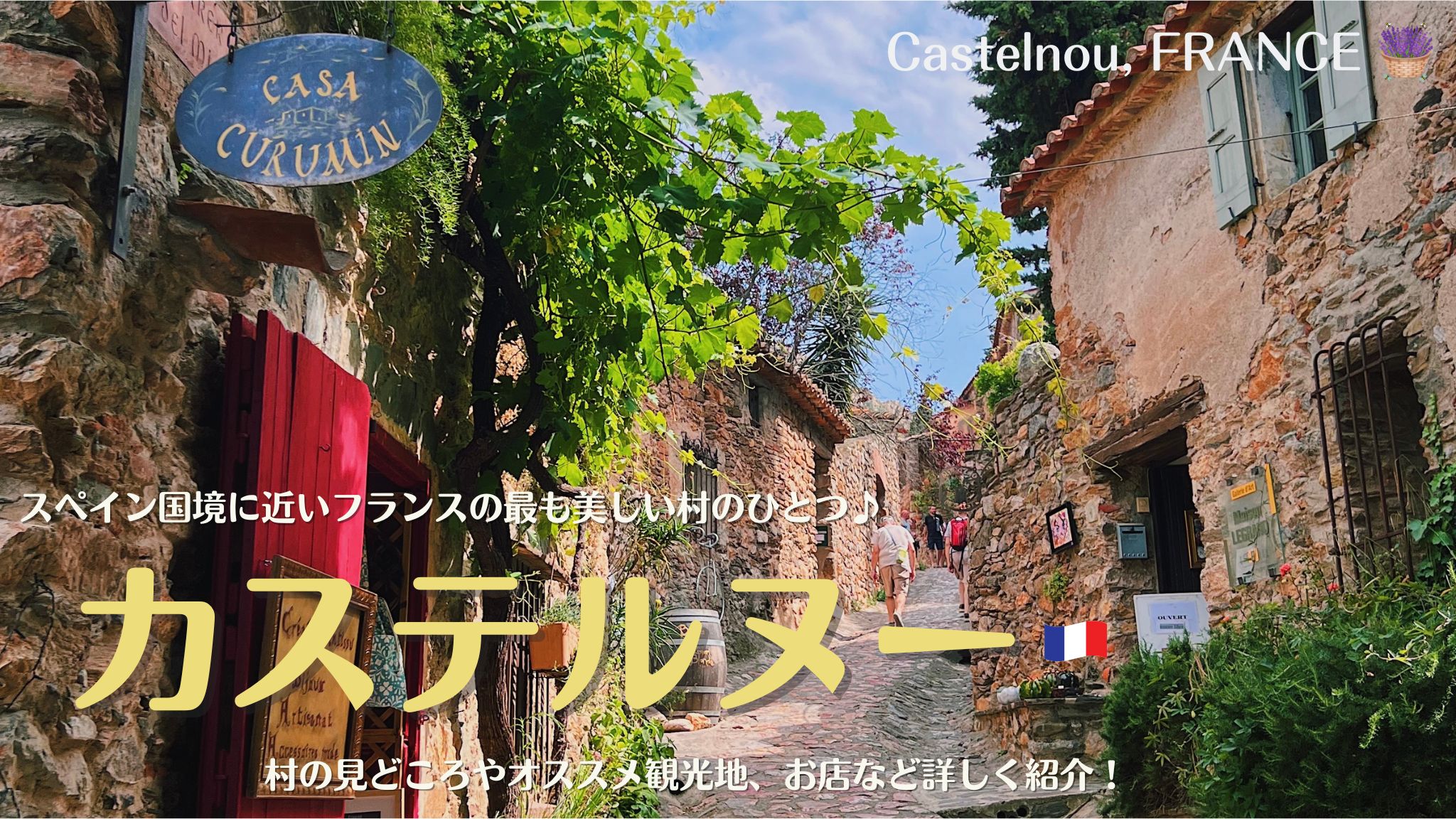 南フランスの村、カステルヌー